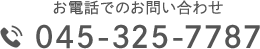 お電話でのお問い合わせ 045-325-7787