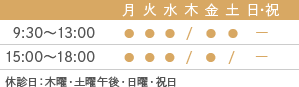 診療時間9:30～13:00 15:00～18:00 休診日：木曜・土曜午後・日曜・祝日