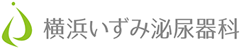 横浜いずみ泌尿器科