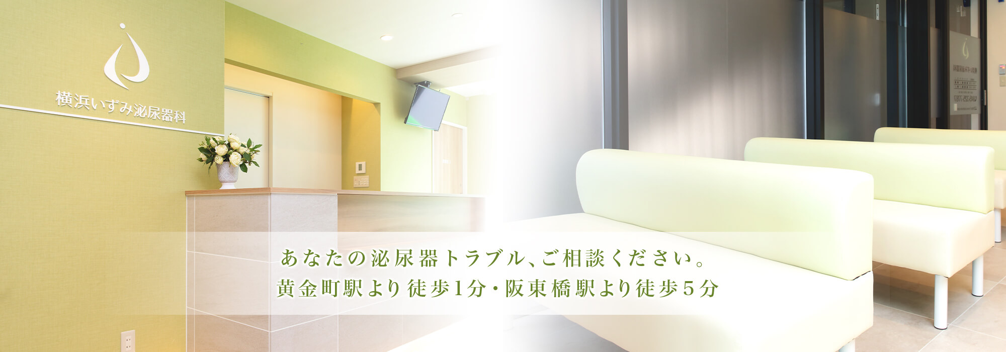 あなたの泌尿器トラブル、ご相談ください。黄金町駅より徒歩1分・阪東橋駅より徒歩5分