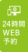 24時間WEB予約